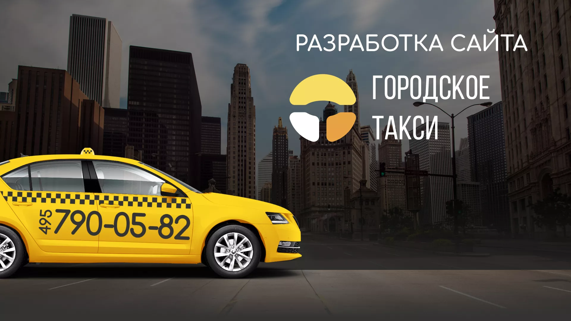 Разработка сайта службы «Городского такси» в Белгороде