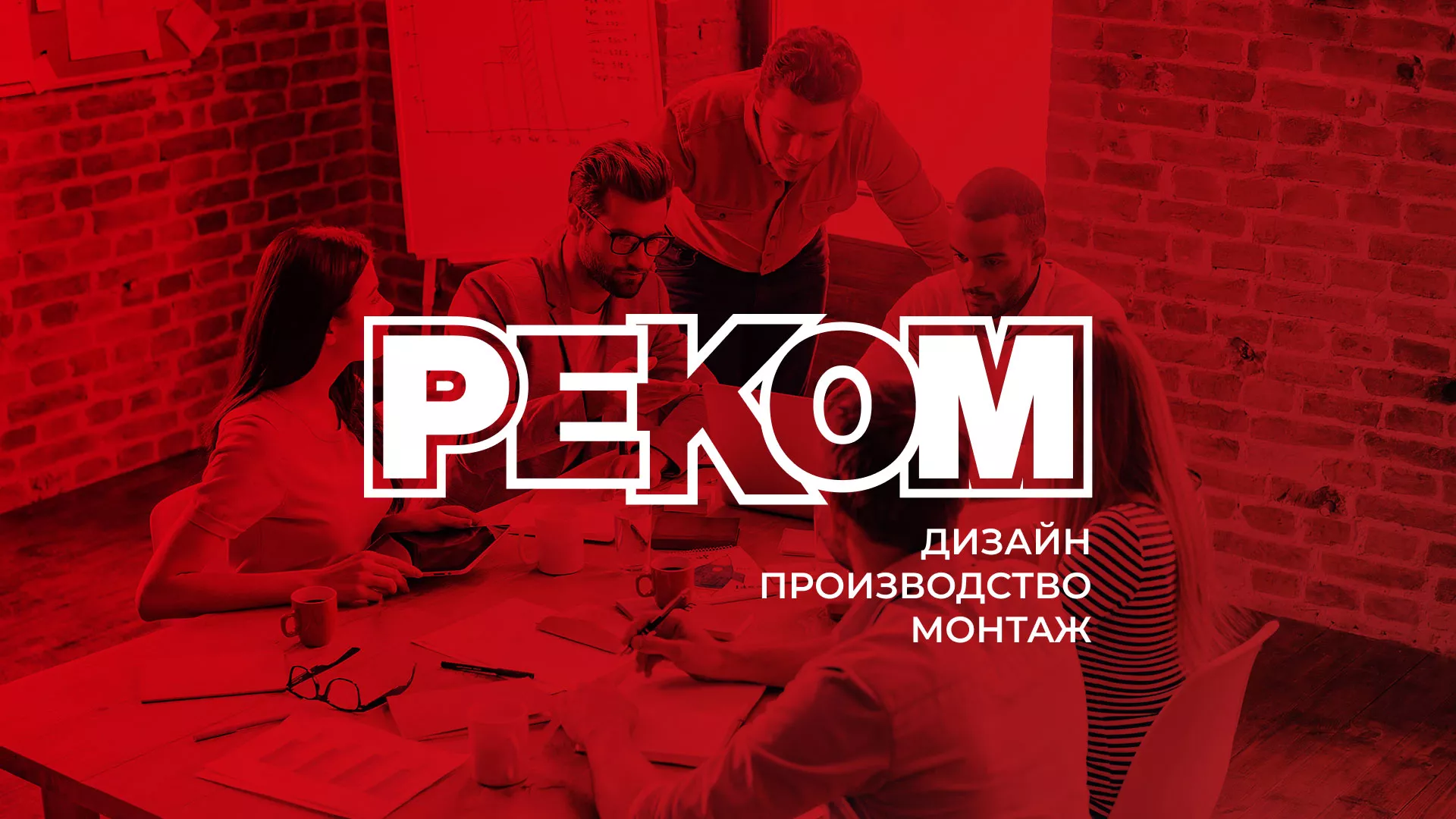 Редизайн сайта в Белгороде для рекламно-производственной компании «РЕКОМ»