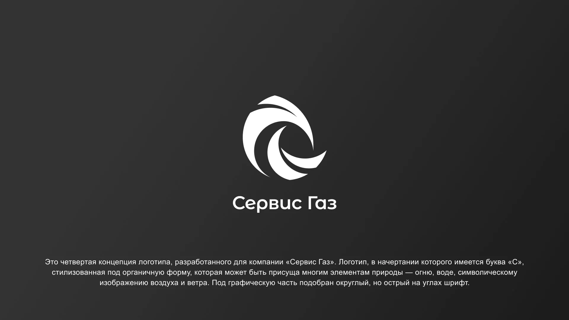 Создание логотипа газовой компании «Сервис Газ» в Белгороде