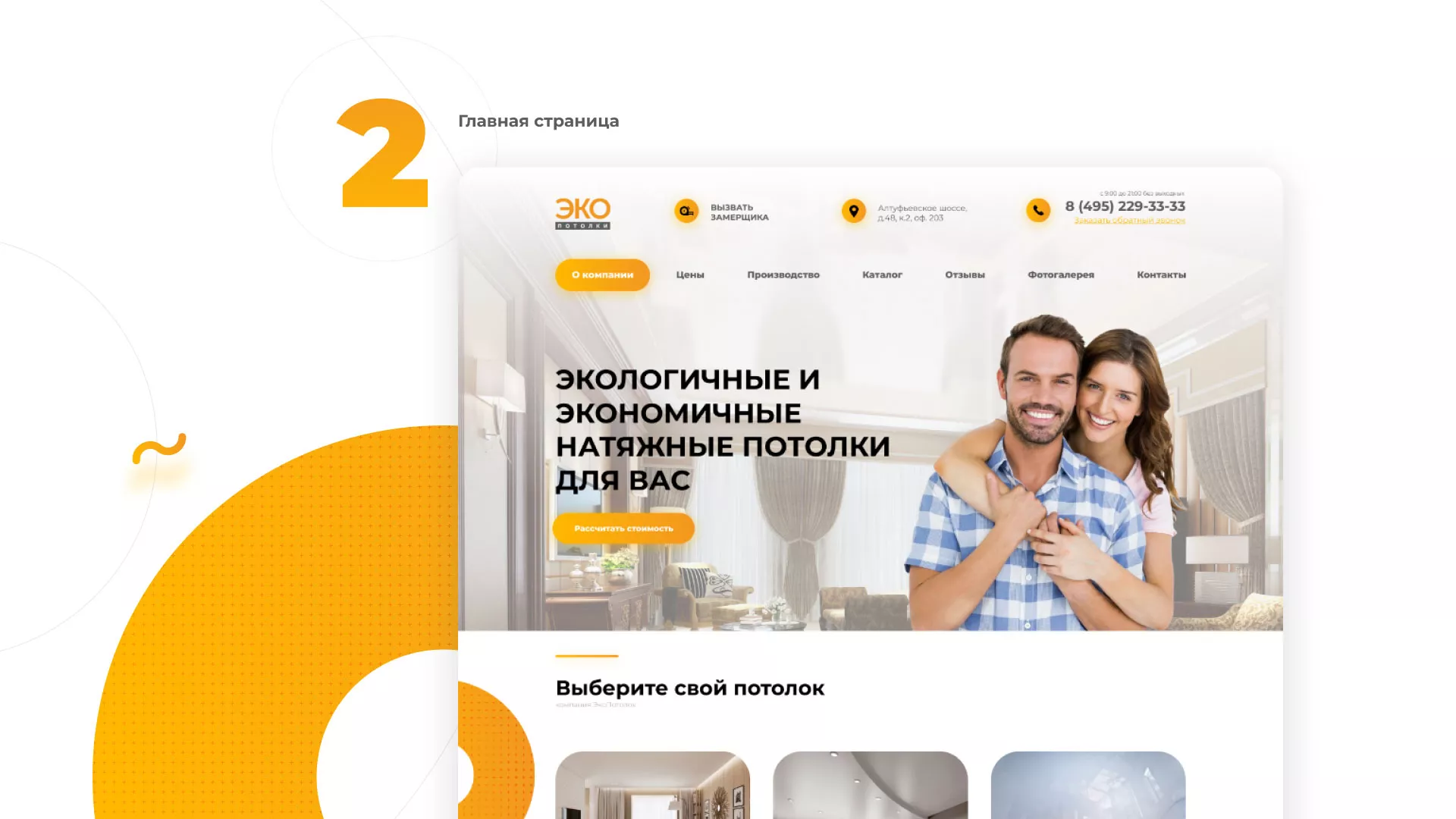 Разработка сайта по натяжным потолкам «Эко Потолки» в Белгороде