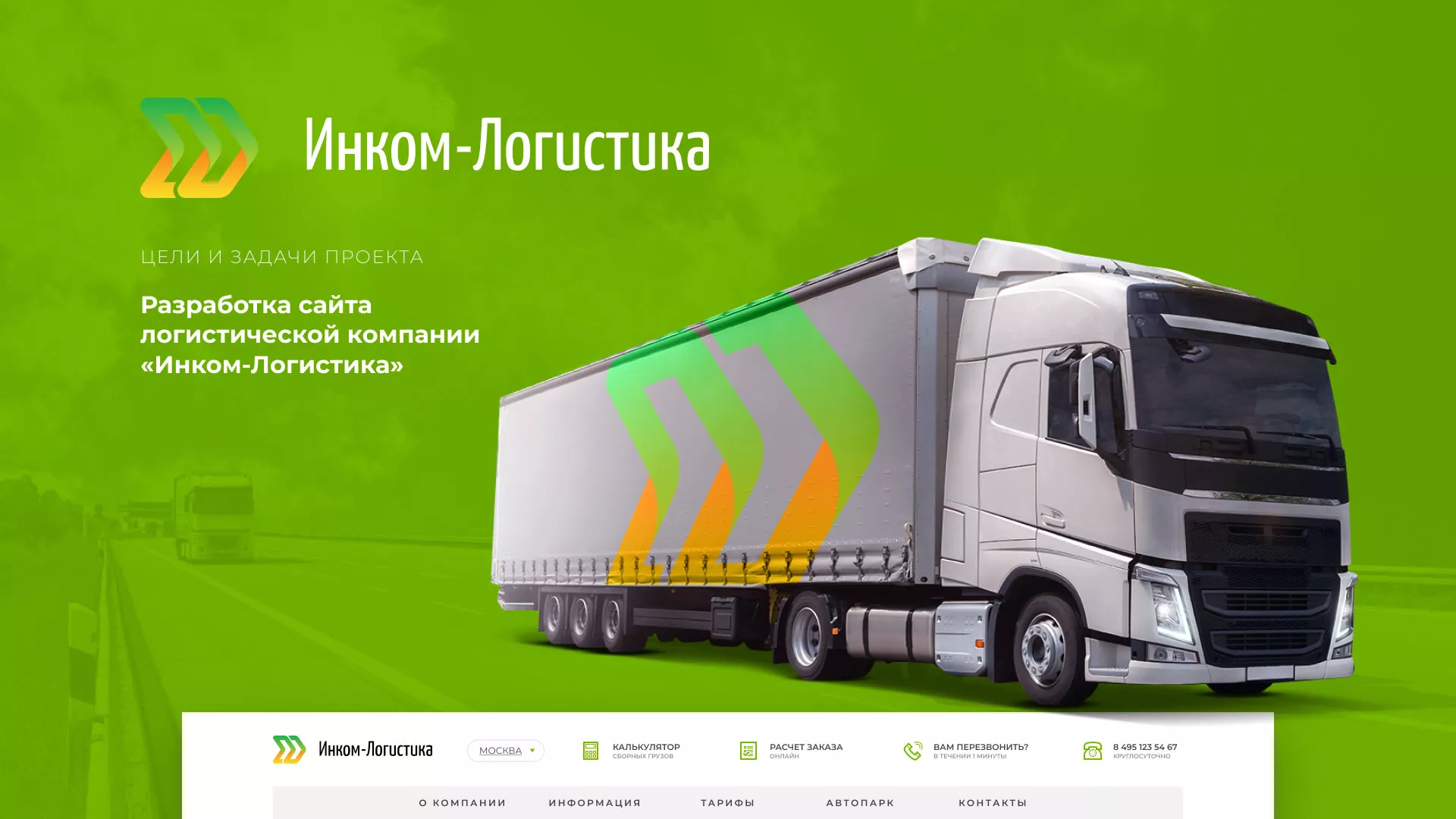 Разработка логотипа и сайта компании «Инком-Логистика» в Белгороде