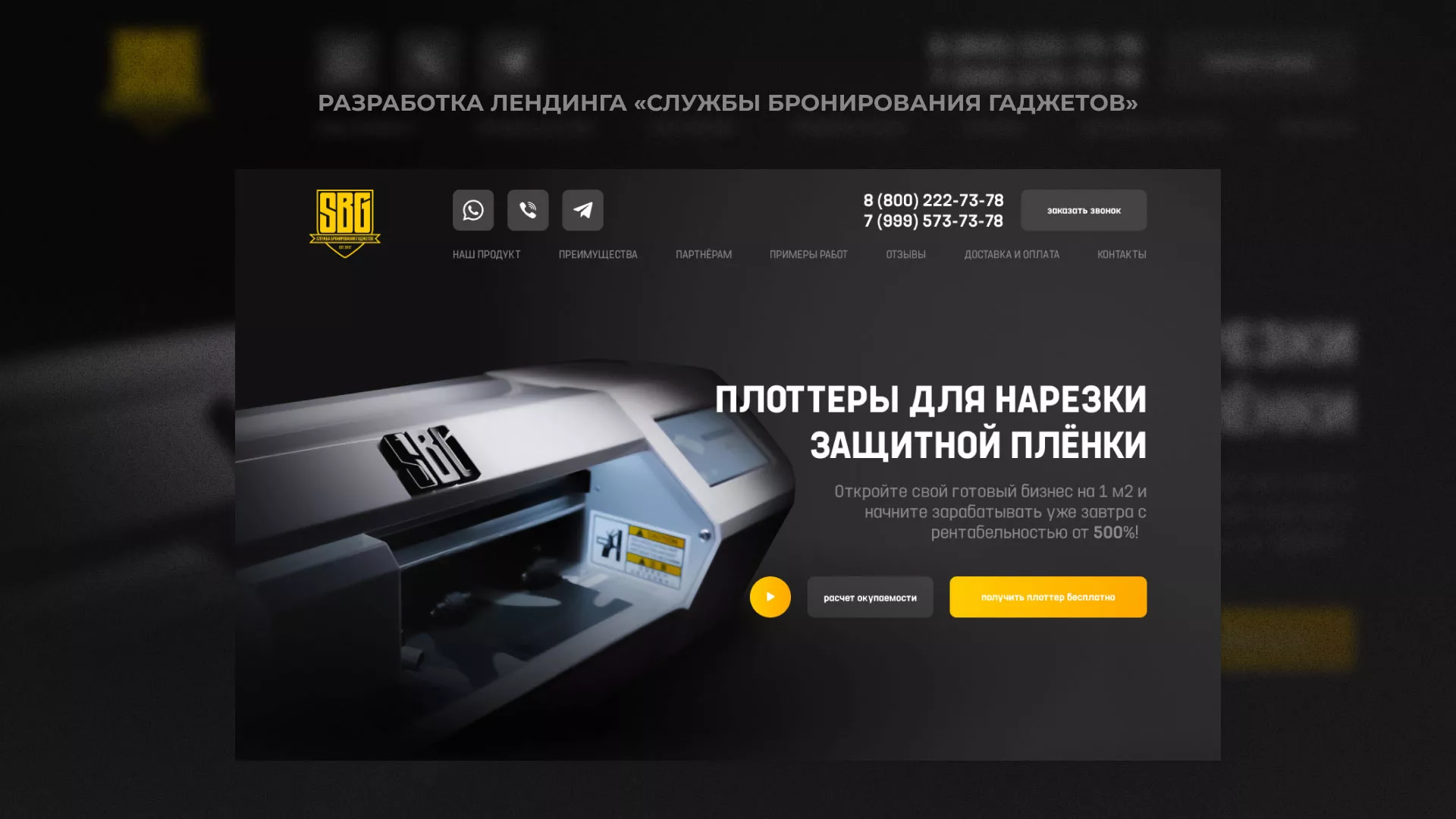 Разработка лендинга «Службы бронирования гаджетов» в Белгороде