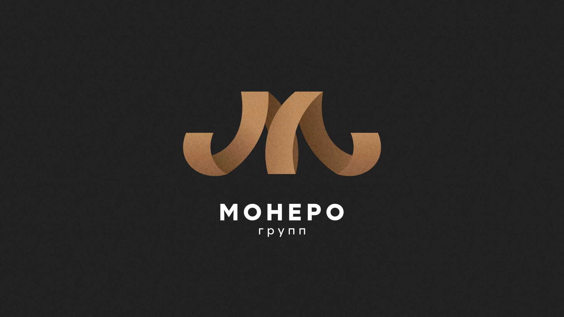 Разработка логотипа для компании «Монеро групп» в Белгороде