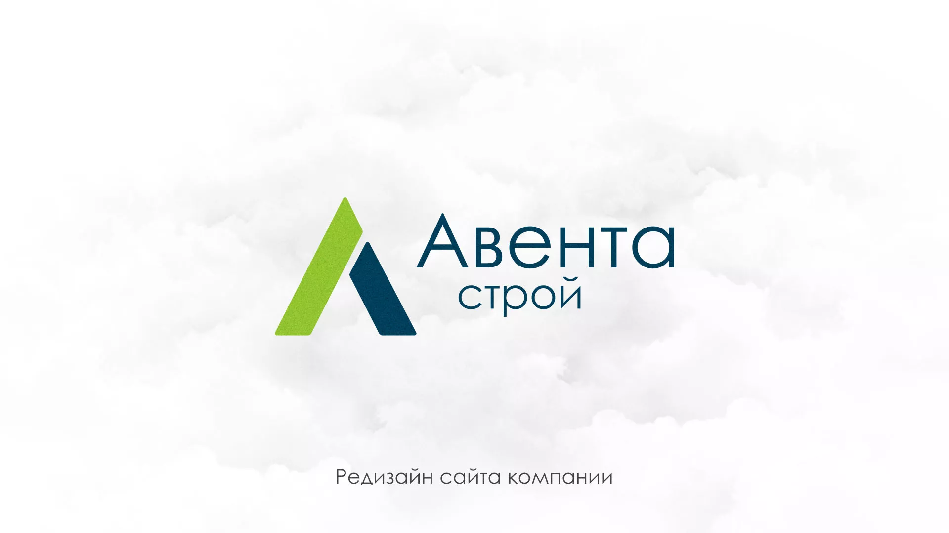 Редизайн сайта компании «Авента Строй» в Белгороде