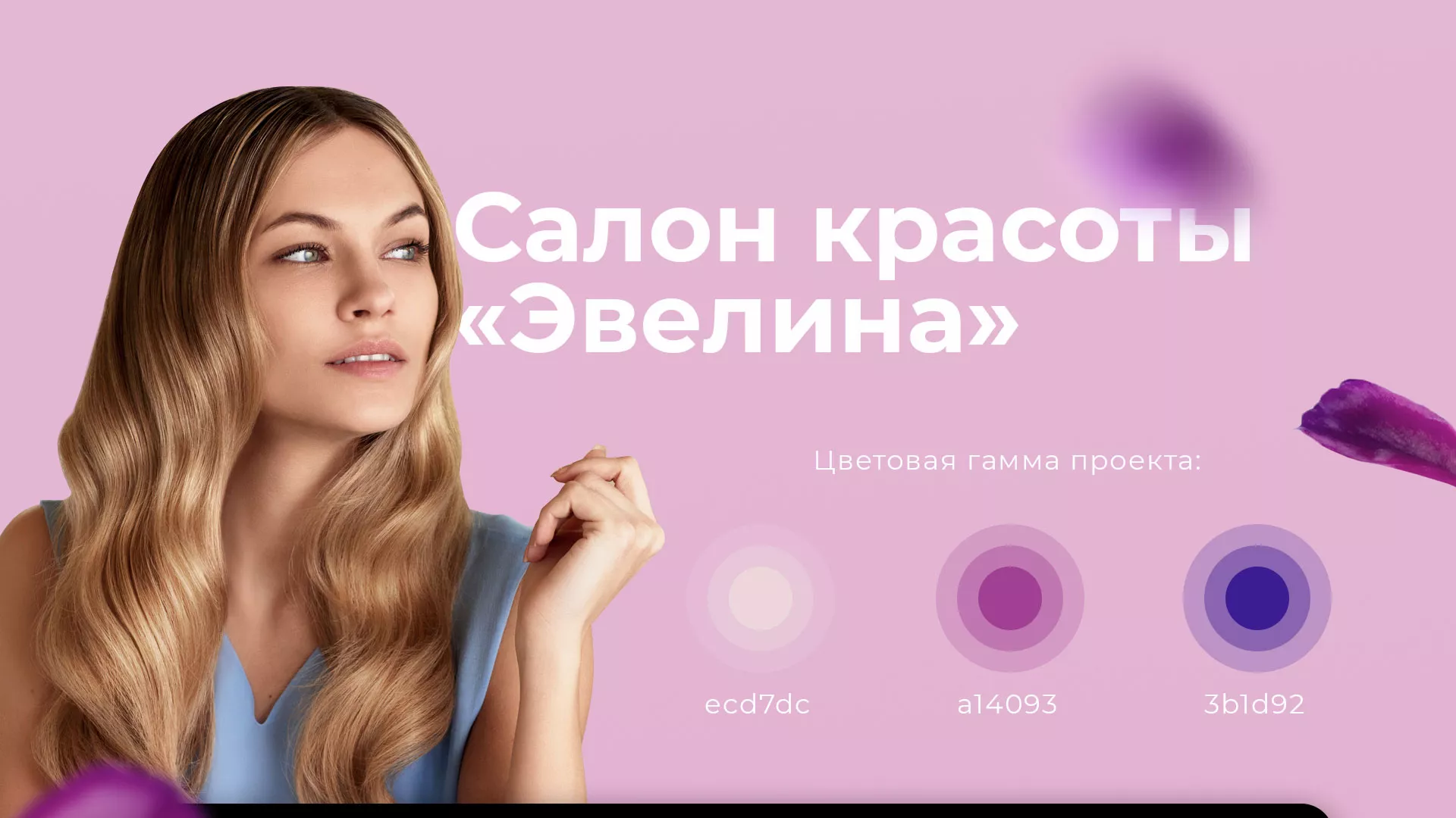 Разработка сайта для салона красоты «Эвелина» в Белгороде