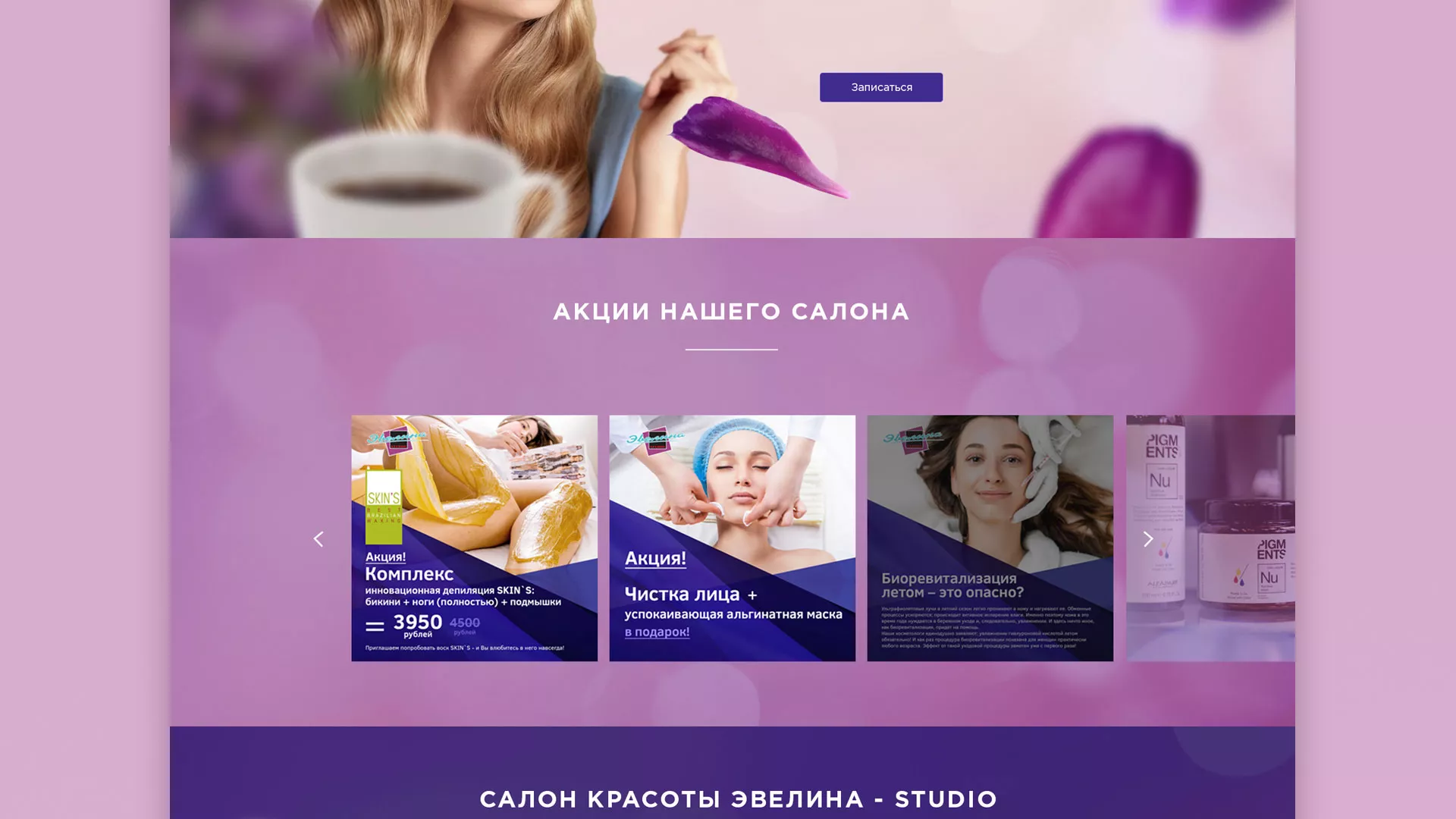 Разработка сайта для салона красоты «Эвелина» в Белгороде
