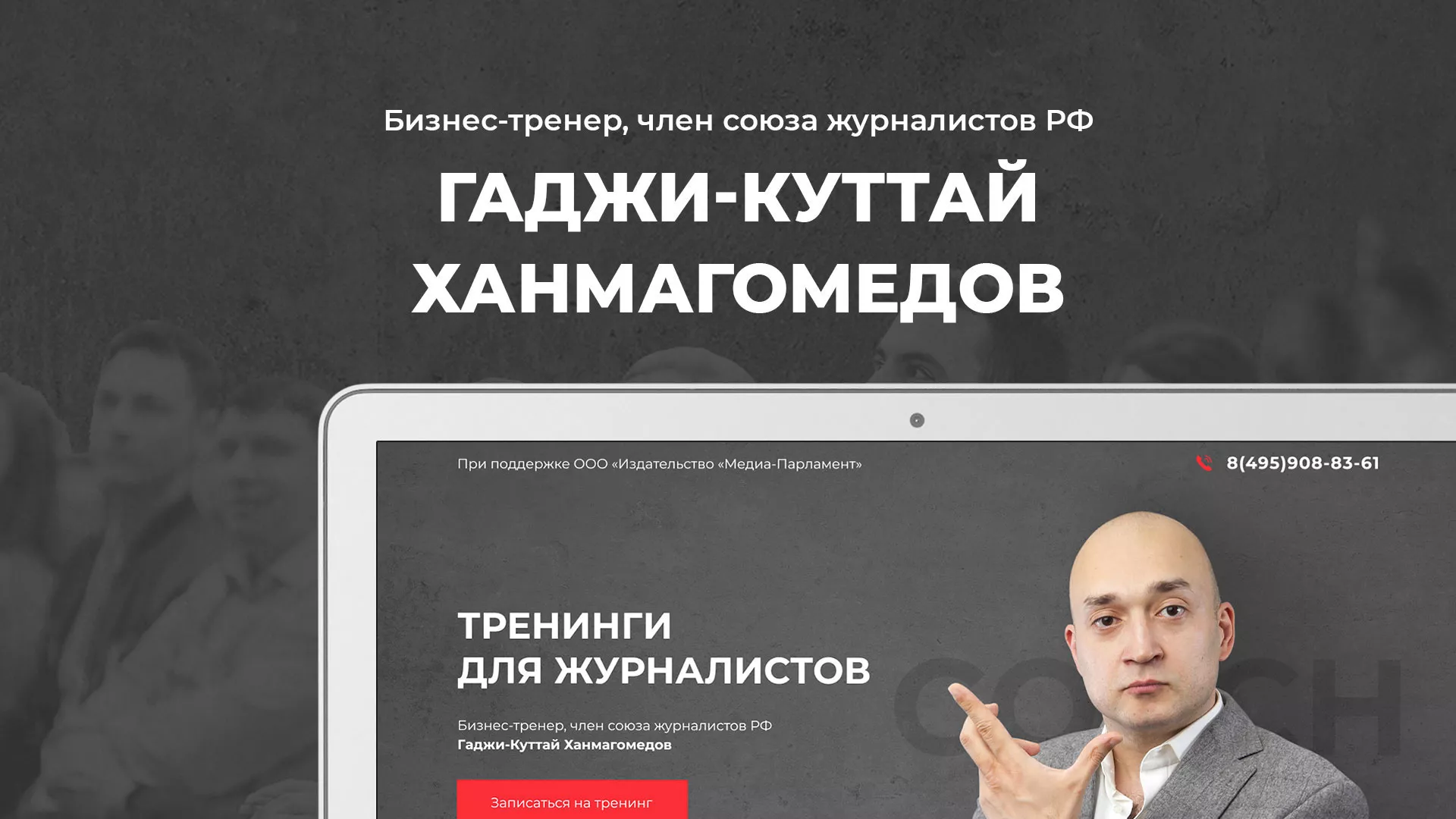 Разработка сайта для бизнес-тренера в Белгороде