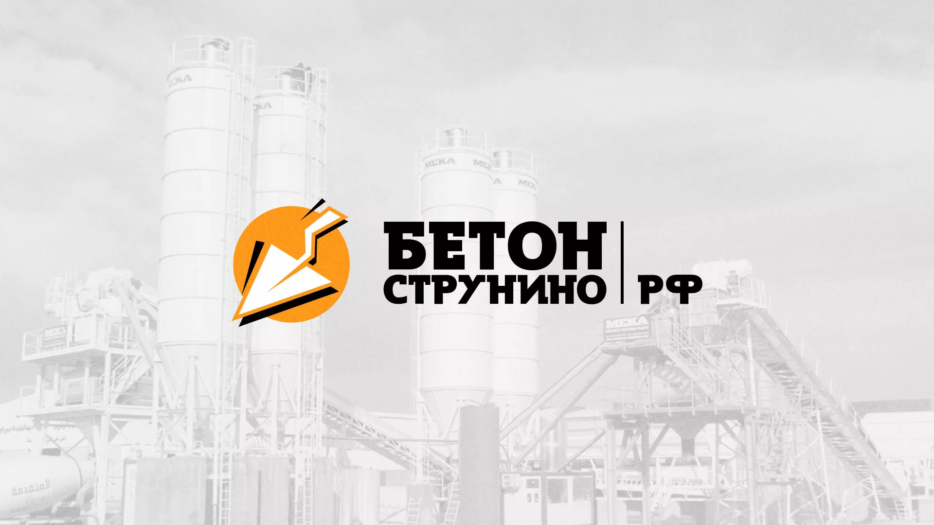 Разработка логотипа для бетонного завода в Белгороде