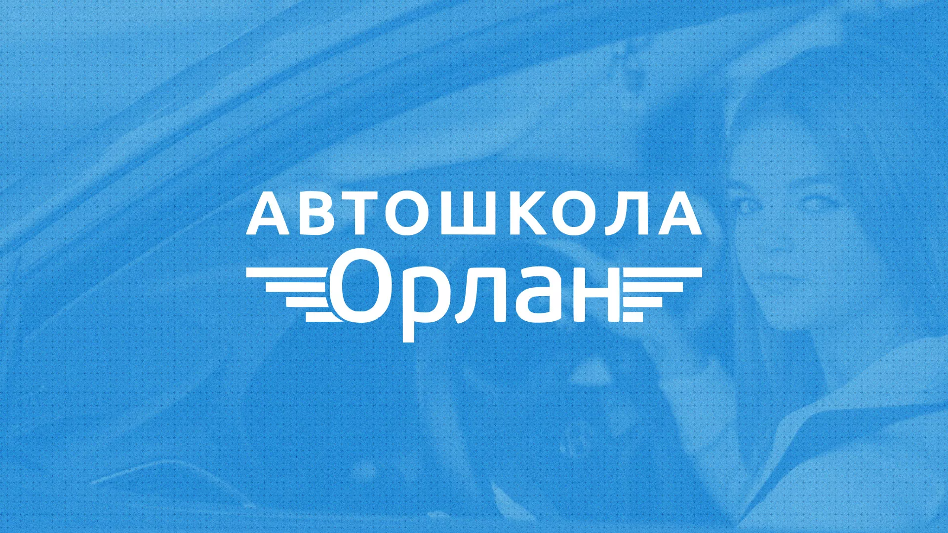 Разработка сайта автошколы «Орлан» в Белгороде