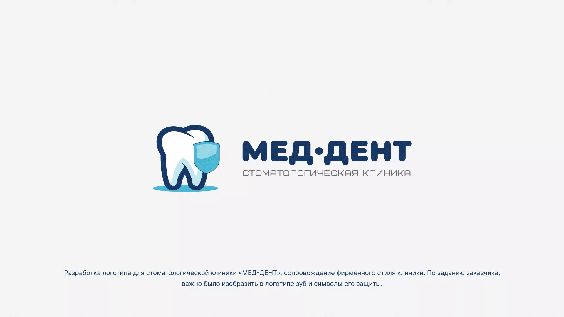 Разработка логотипа стоматологической клиники «МЕД-ДЕНТ» в Белгороде