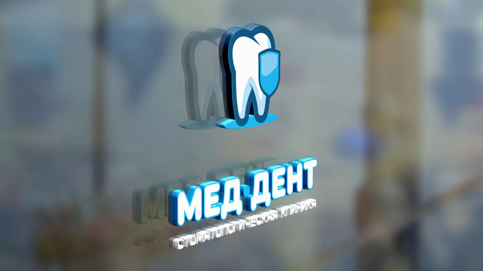 Разработка логотипа стоматологической клиники «МЕД-ДЕНТ» в Белгороде