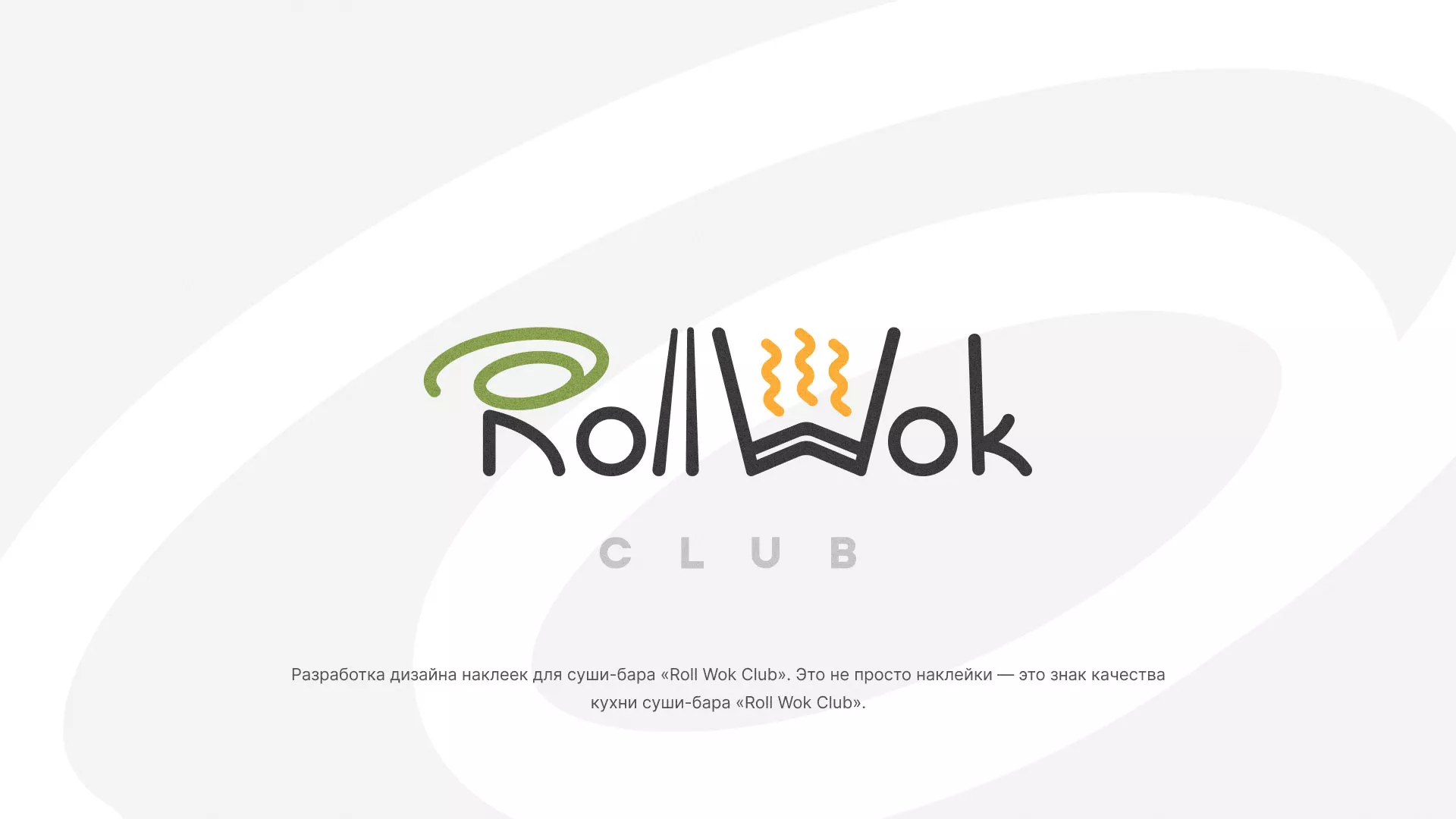 Разработка наклеек для суши-бара «Roll Wok Club» в Белгороде