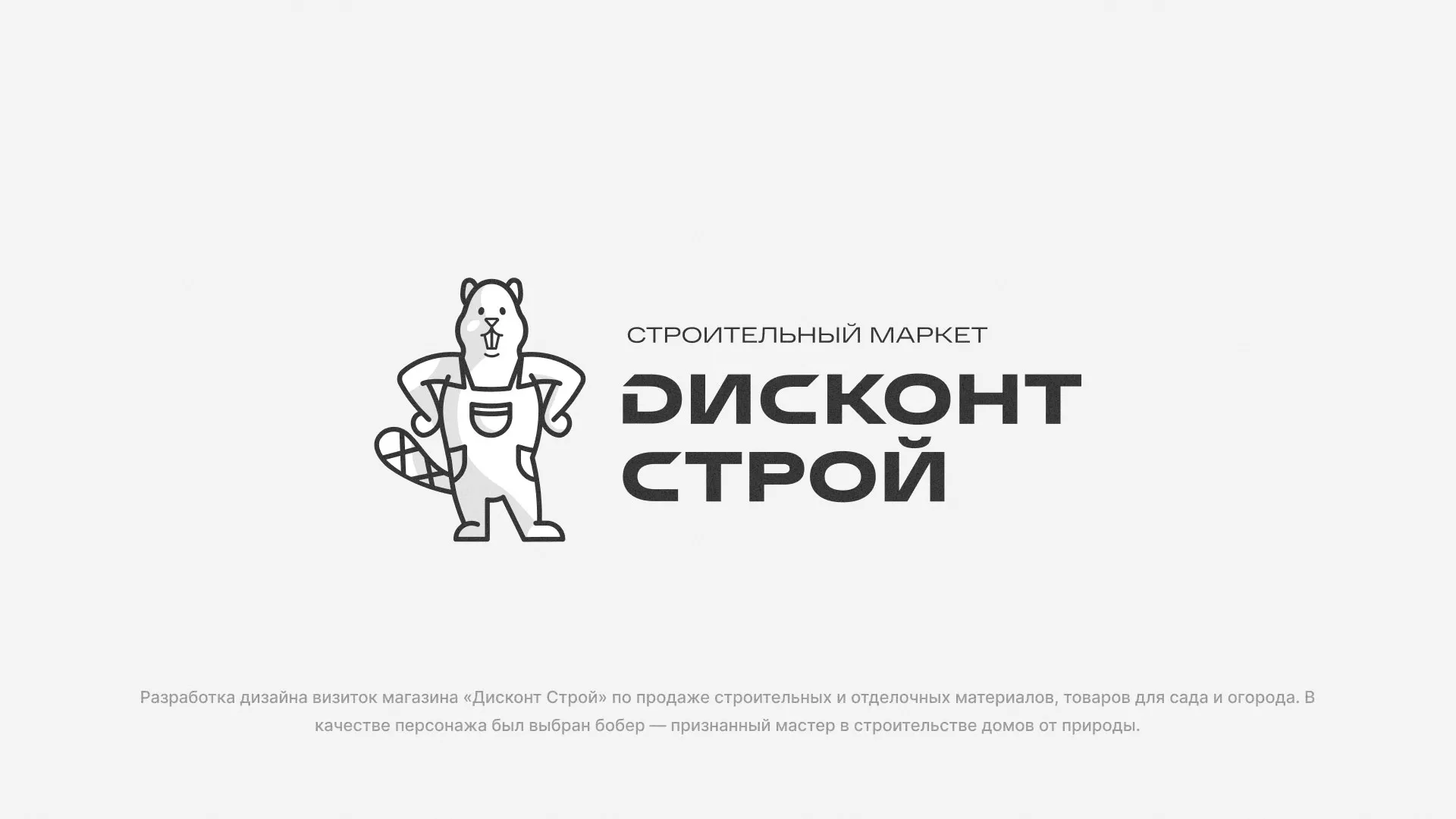 Разработка дизайна визиток магазина «Дисконт Строй» в Белгороде