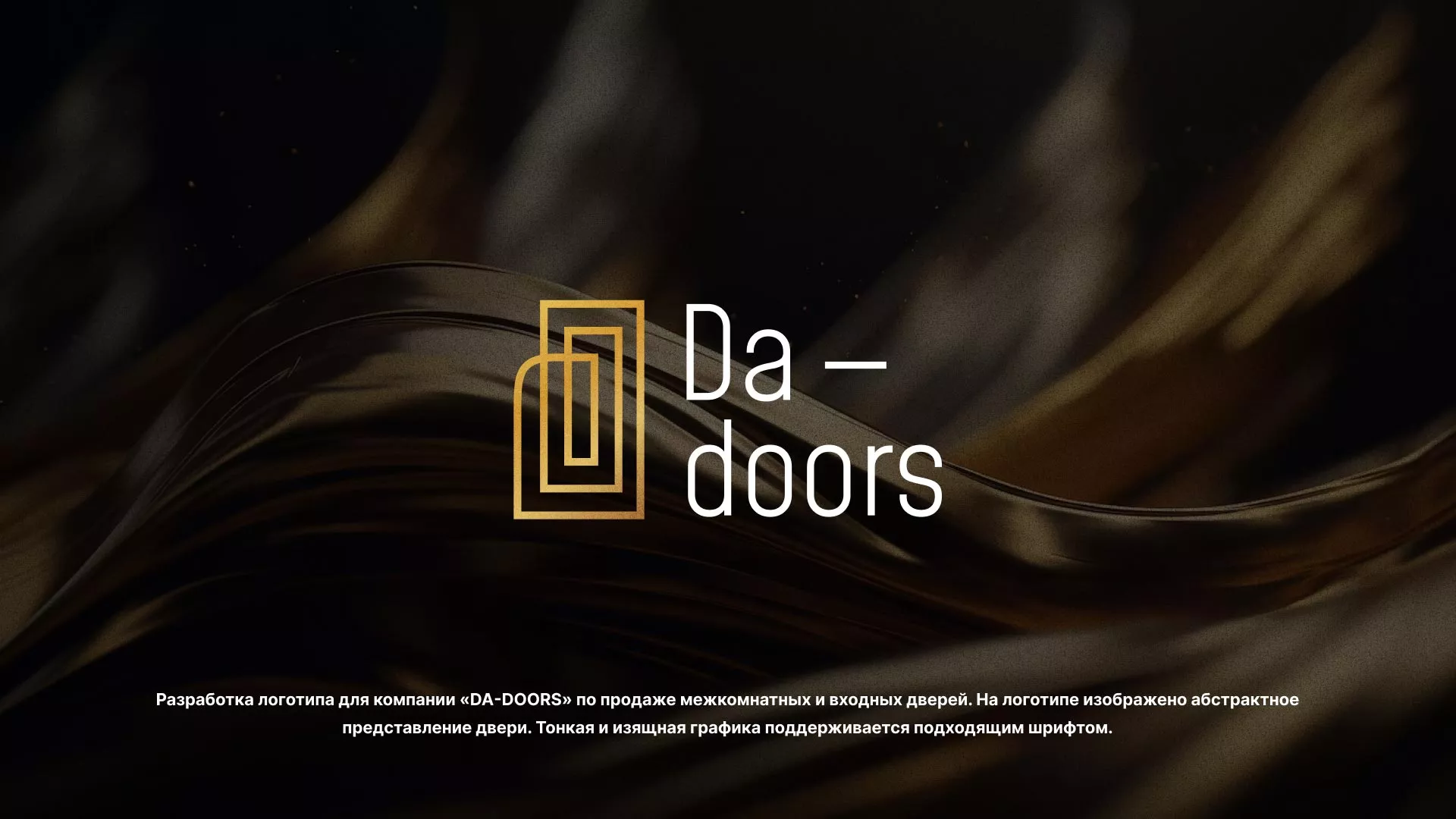 Разработка логотипа для компании «DA-DOORS» в Белгороде