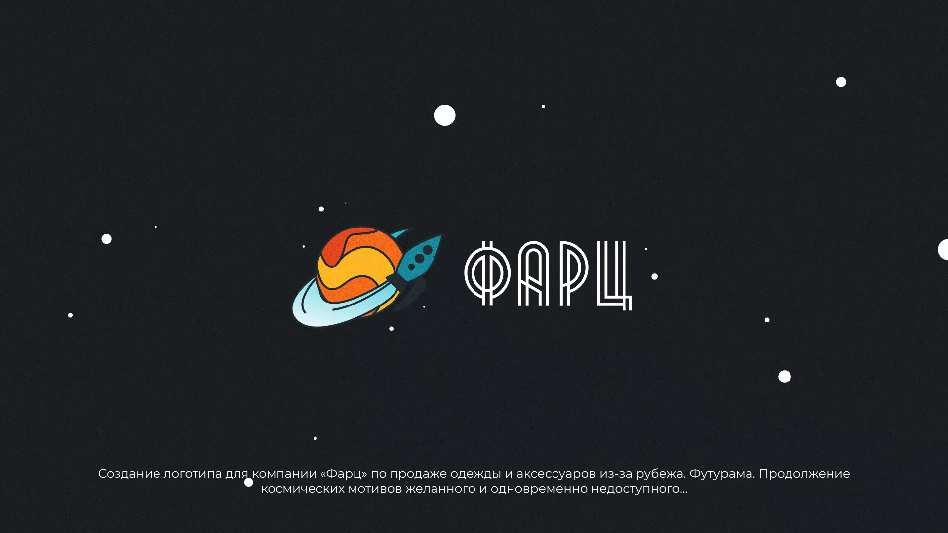 Создание логотипа для компании «Фарц» в Белгороде